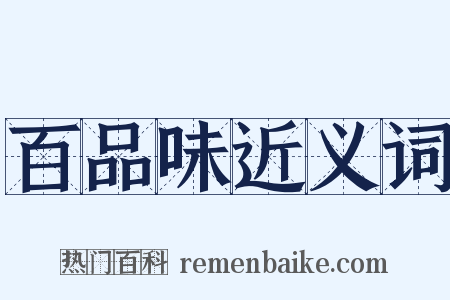 百品味近义词是什么意思的图片